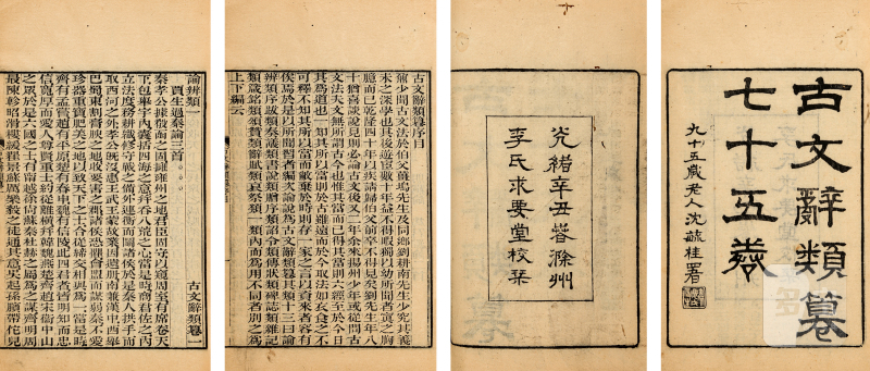 古文辞类纂七十五卷 - 图2